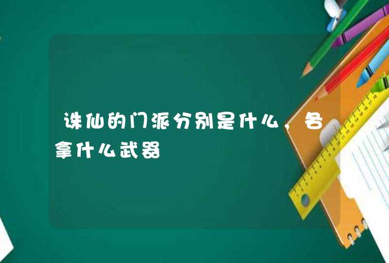 诛仙的门派分别是什么,各拿什么武器 诛仙的门派分别是什么,各拿什么武器