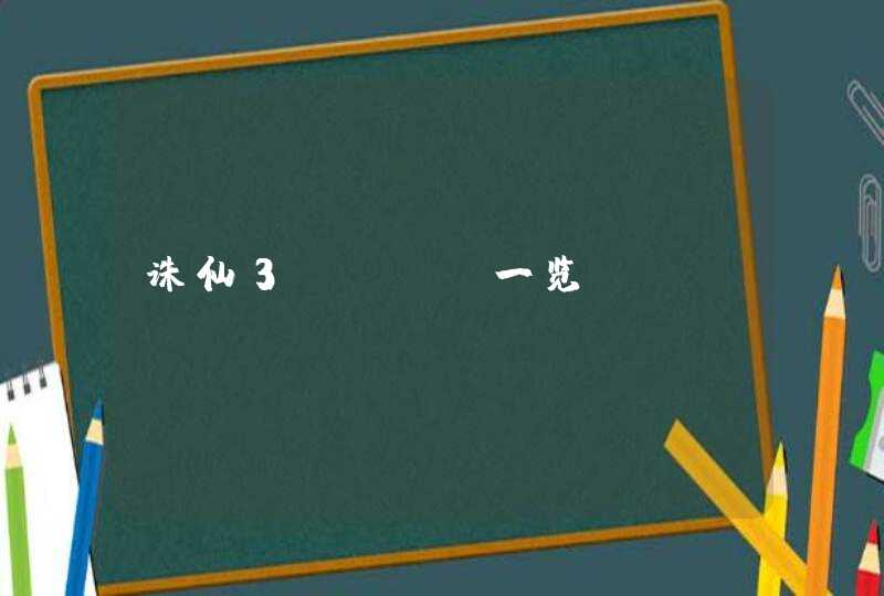 诛仙3boss一览 诛仙3boss一览