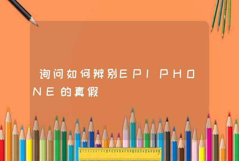 询问如何辨别EPIPHONE的真假 询问如何辨别EPIPHONE的真假