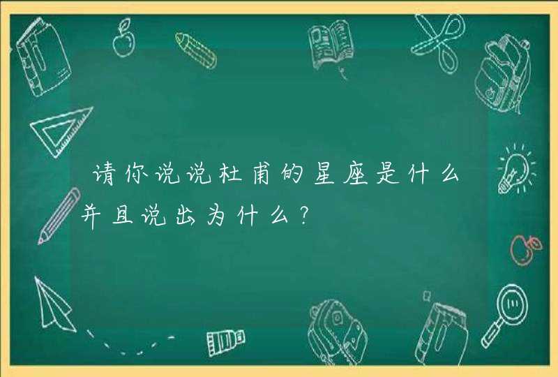 请你说说杜甫的星座是什么并且说出为什么? 请你说说杜甫的星座是什么并且说出为什么?