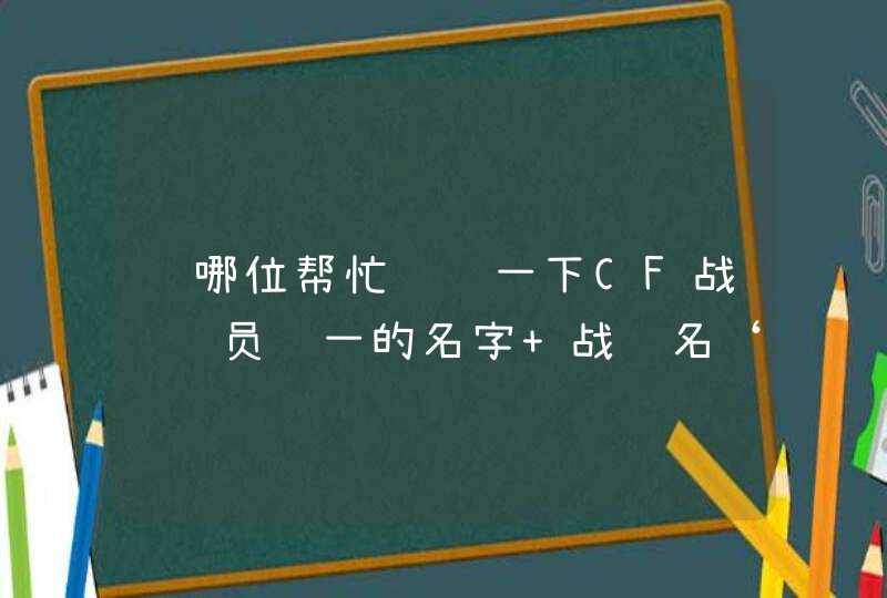 请哪位帮忙设计一下CF战队队员统一的名字 战队名‘老军医’ 请哪位帮忙设计一下CF战队队员统一的名字 战队名‘老军医’