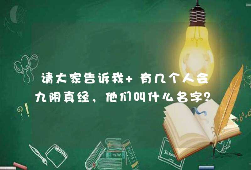 请大家告诉我 有几个人会九阴真经,他们叫什么名字? 请大家告诉我 有几个人会九阴真经,他们叫什么名字?