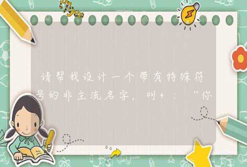 请帮我设计一个带有特殊符号的非主流名字,叫 :“你亮俺晶”. 请帮我设计一个带有特殊符号的非主流名字,叫 :“你亮俺晶”.