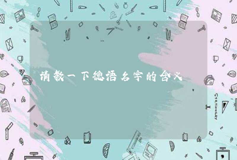 请教一下德语名字的含义 请教一下德语名字的含义