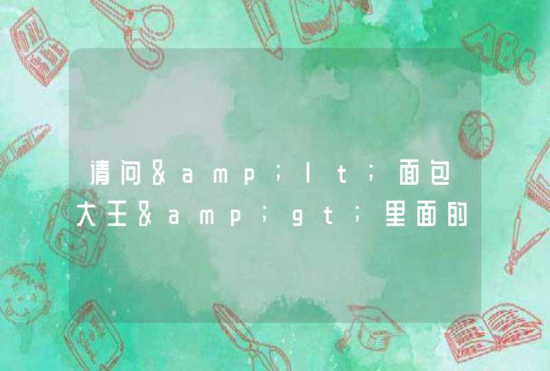 请问<面包大王>里面的男主角金卓求在现实生活中叫什么名字 请问<面包大王>里面的男主角金卓求在现实生活中叫什么名字