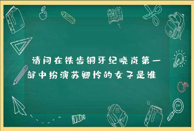 请问在铁齿铜牙纪晓岚第一部中扮演苏卿怜的女子是谁???? 请问在铁齿铜牙纪晓岚第一部中扮演苏卿怜的女子是谁????