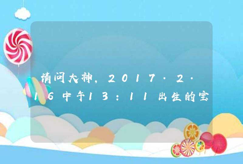 请问大神,2017.2.16中午13:11出生的宝宝,按五行起双字名,黄瀚泽好么 请问大神,2017.2.16中午13:11出生的宝宝,按五行起双字名,黄瀚泽好么