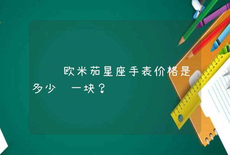 请问欧米茄星座手表价格是多少钱一块? 请问欧米茄星座手表价格是多少钱一块?