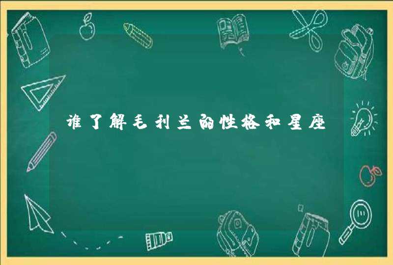 谁了解毛利兰的性格和星座 谁了解毛利兰的性格和星座