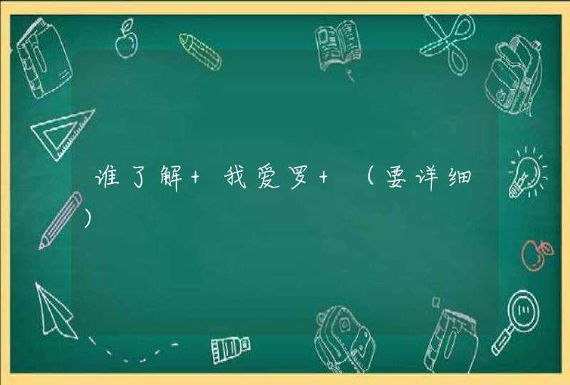 谁了解 我爱罗 (要详细) 谁了解 我爱罗 (要详细)