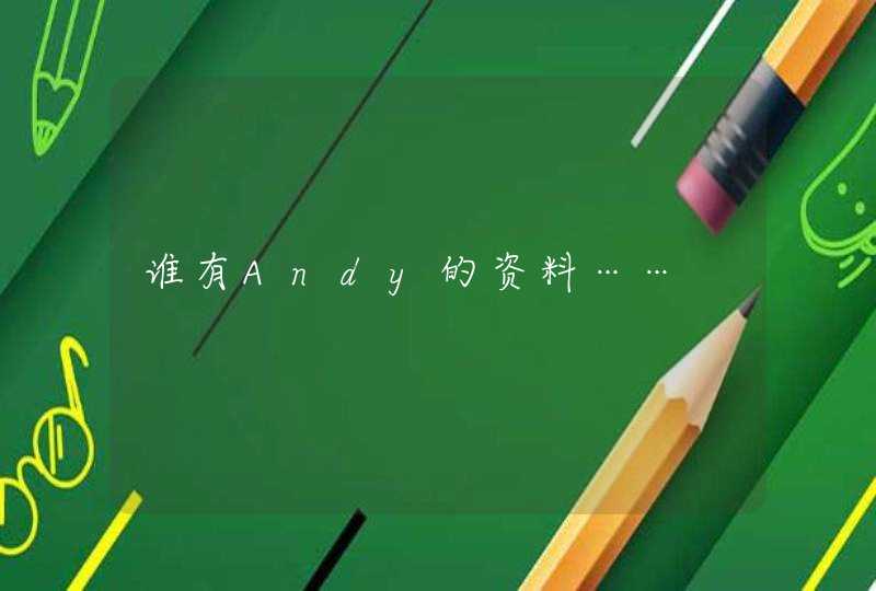 谁有Andy的资料…… 谁有Andy的资料……