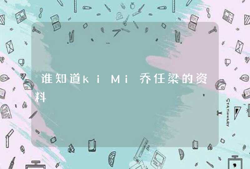 谁知道kiMi乔任梁的资料 谁知道kiMi乔任梁的资料