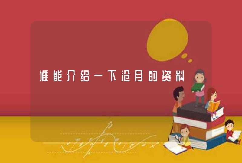 谁能介绍一下沧月的资料 谁能介绍一下沧月的资料