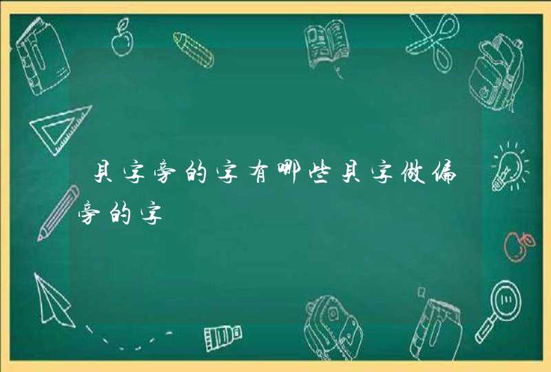 贝字旁的字有哪些贝字做偏旁的字 贝字旁的字有哪些贝字做偏旁的字