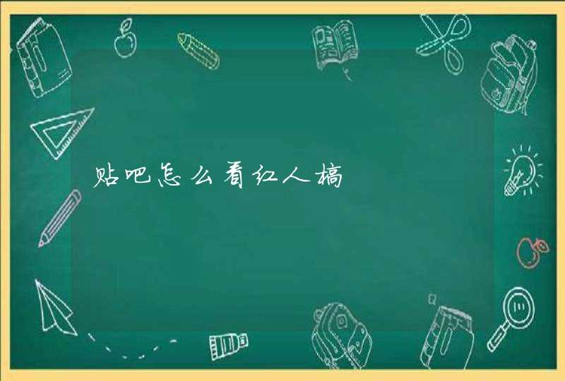 贴吧怎么看红人榜 贴吧怎么看红人榜