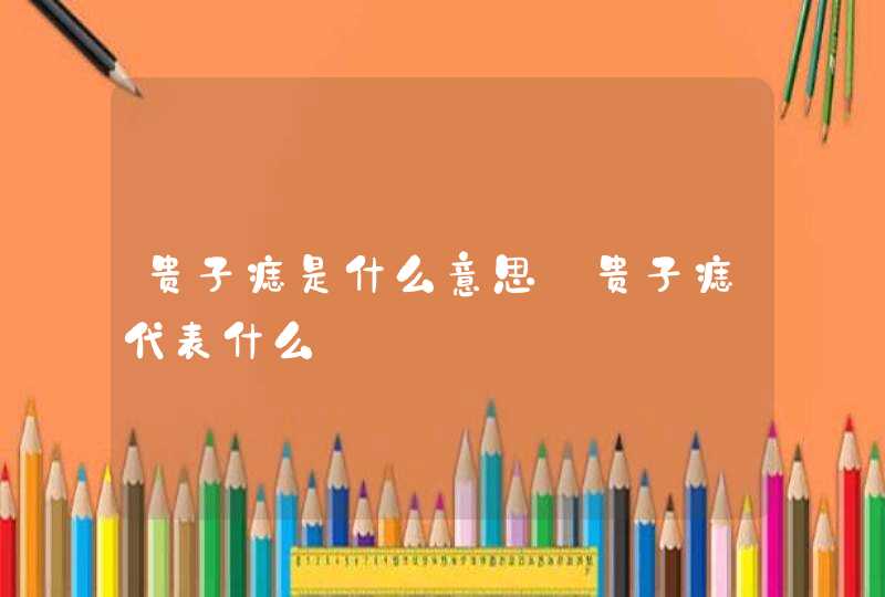 贵子痣是什么意思_贵子痣代表什么 贵子痣是什么意思_贵子痣代表什么