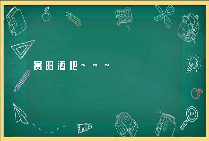 贵阳酒吧~~~ 贵阳酒吧~~~