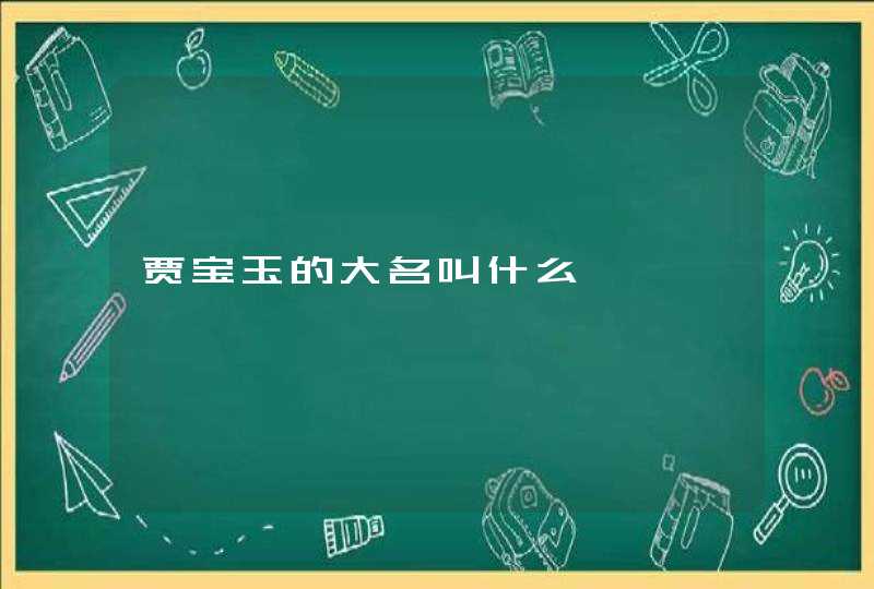 贾宝玉的大名叫什么 贾宝玉的大名叫什么