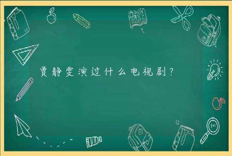 贾静雯演过什么电视剧? 贾静雯演过什么电视剧?