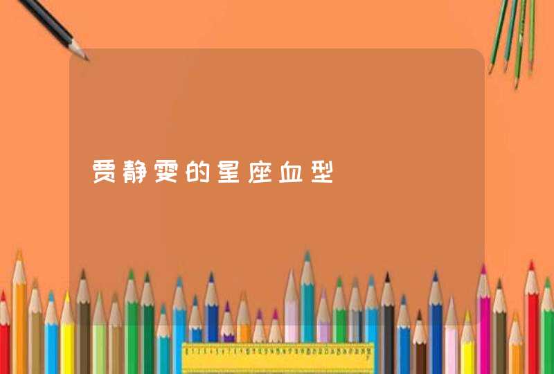 贾静雯的星座血型 贾静雯的星座血型