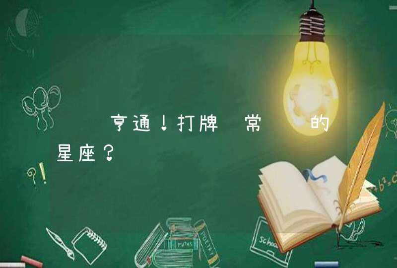 赌运亨通!打牌经常赢钱的星座? 赌运亨通!打牌经常赢钱的星座?