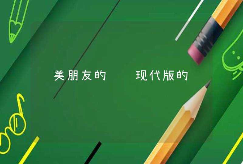 赞美朋友的诗词现代版的 赞美朋友的诗词现代版的