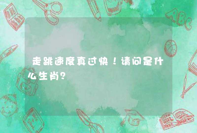 走跳速度真过快!请问是什么生肖? 走跳速度真过快!请问是什么生肖?