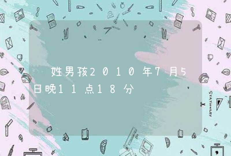 赵姓男孩2010年7月5日晚11点18分 赵姓男孩2010年7月5日晚11点18分