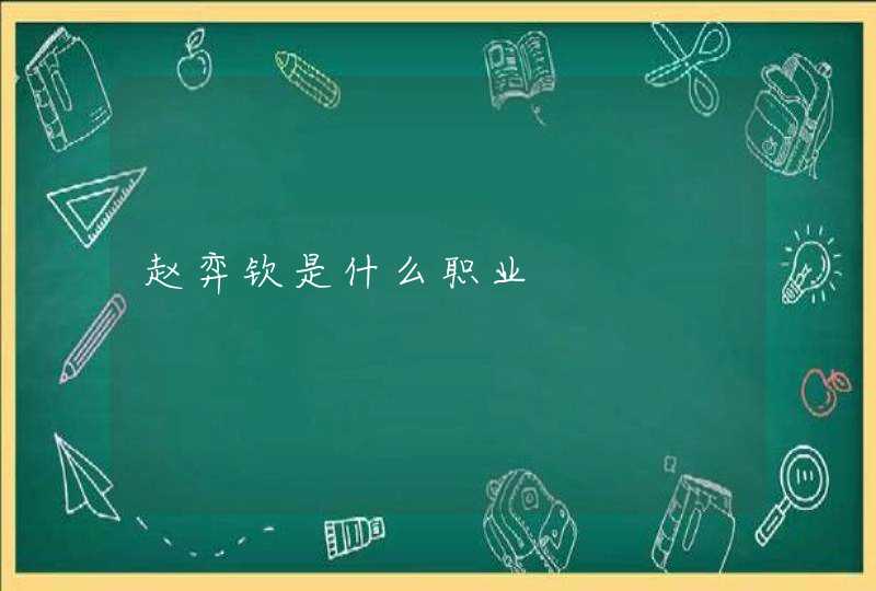 赵弈钦是什么职业 赵弈钦是什么职业