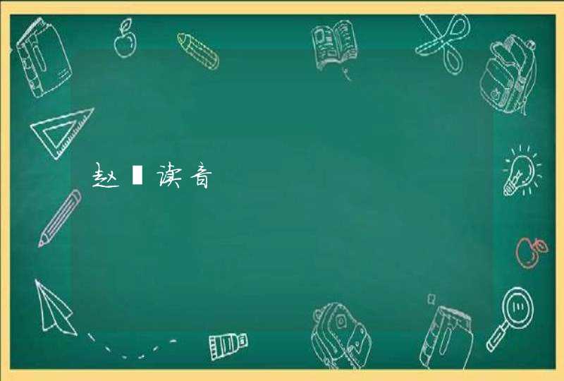 赵昀读音 赵昀读音