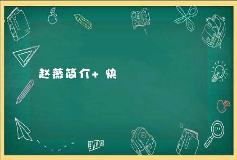 赵薇简介 快 赵薇简介 快