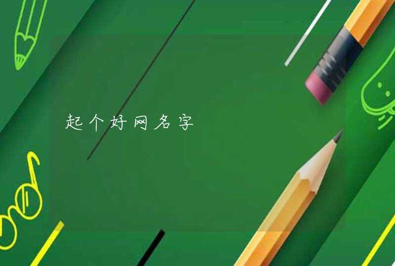 起个好网名字 起个好网名字