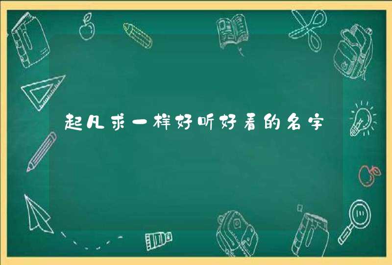起凡求一样好听好看的名字 起凡求一样好听好看的名字