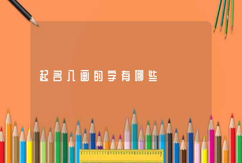 起名八画的字有哪些 起名八画的字有哪些