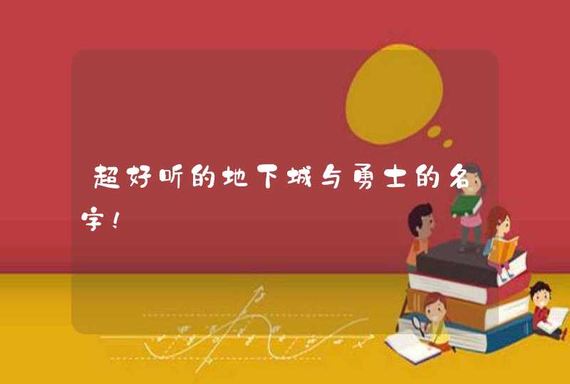 超好听的地下城与勇士的名字! 超好听的地下城与勇士的名字!
