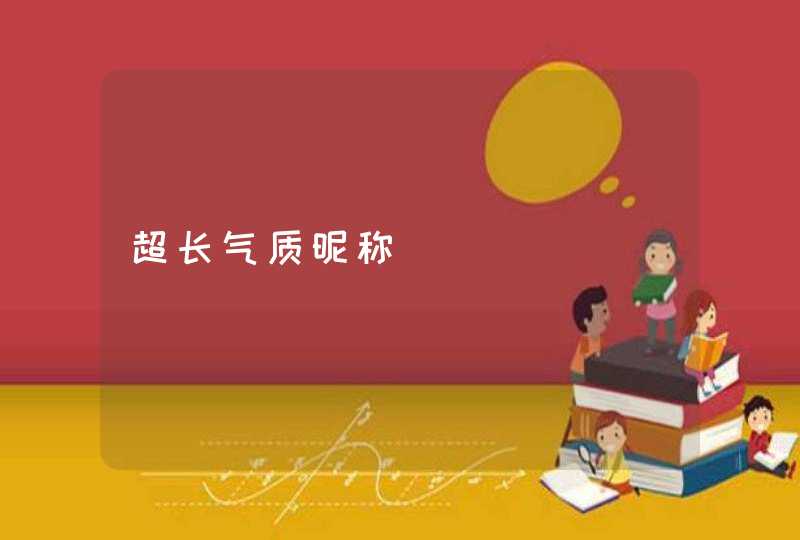 超长气质昵称 超长气质昵称