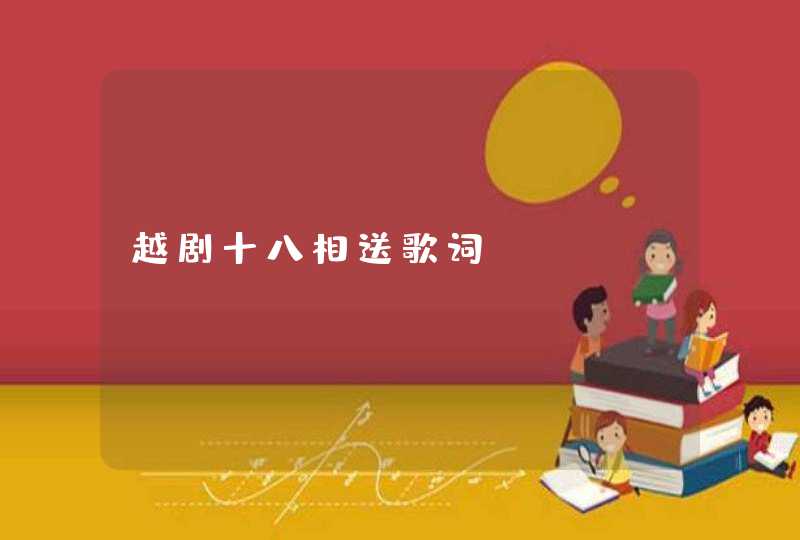 越剧十八相送歌词 越剧十八相送歌词