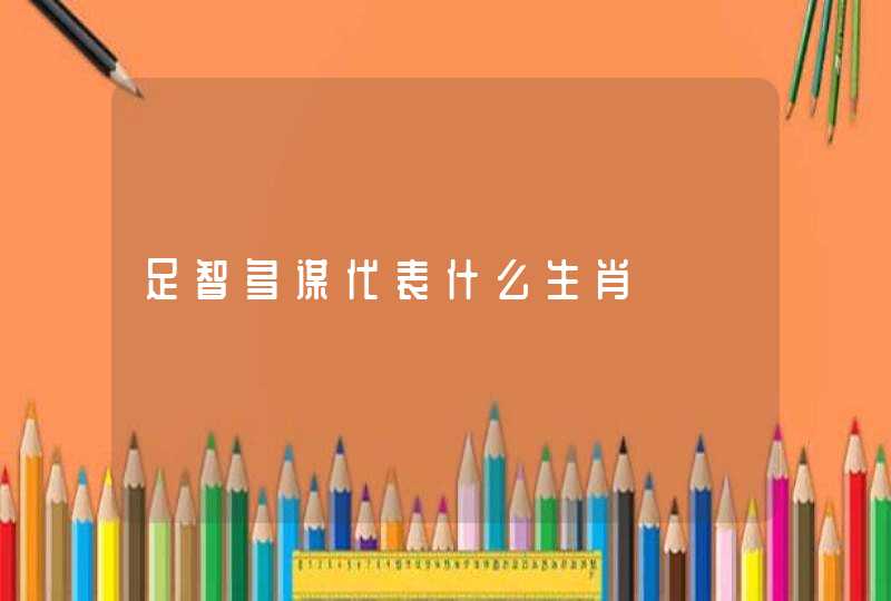 足智多谋代表什么生肖 足智多谋代表什么生肖