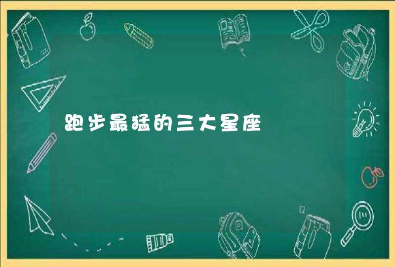 跑步最猛的三大星座 跑步最猛的三大星座