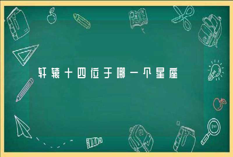 轩辕十四位于哪一个星座 轩辕十四位于哪一个星座