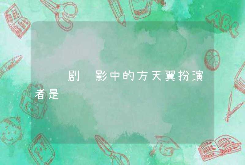 连续剧风影中的方天翼扮演者是谁 连续剧风影中的方天翼扮演者是谁