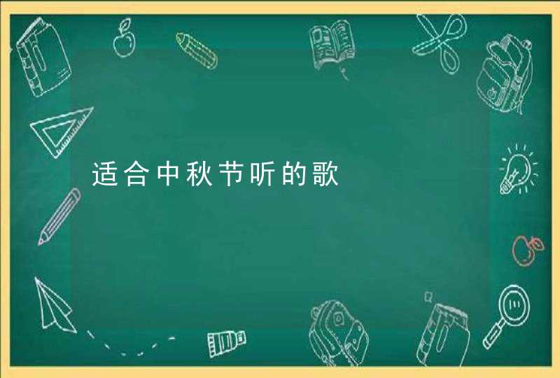 适合中秋节听的歌 适合中秋节听的歌