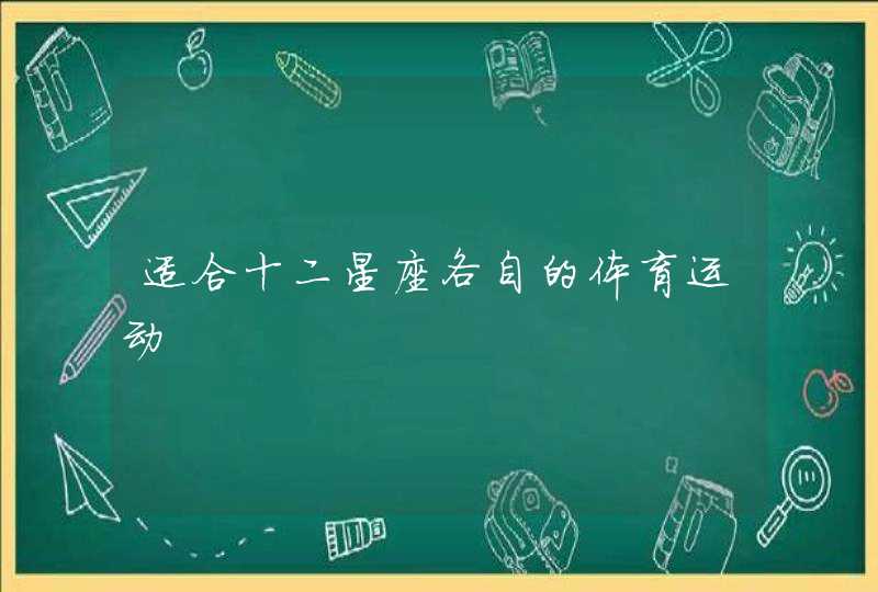适合十二星座各自的体育运动 适合十二星座各自的体育运动