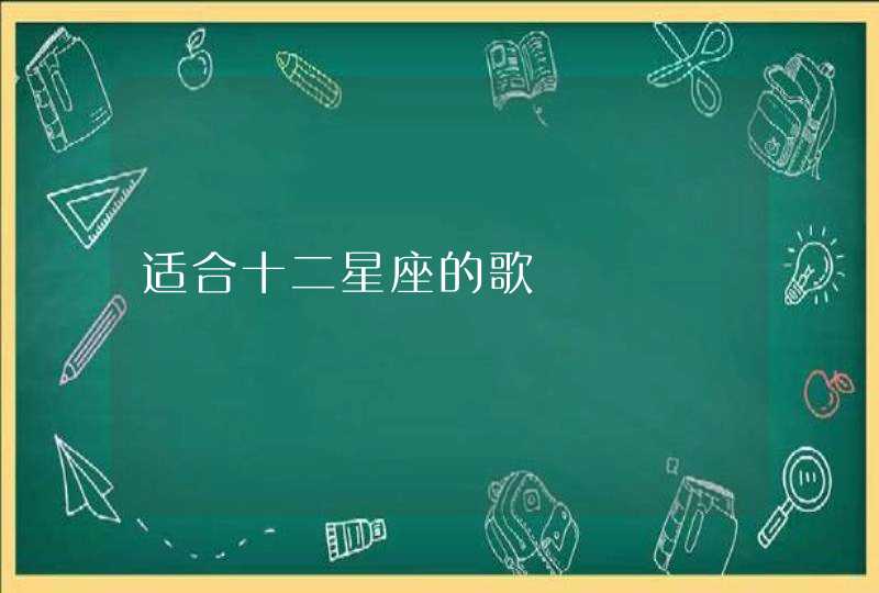 适合十二星座的歌 适合十二星座的歌