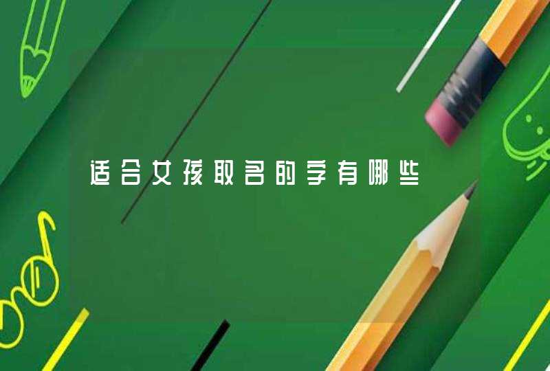 适合女孩取名的字有哪些 适合女孩取名的字有哪些