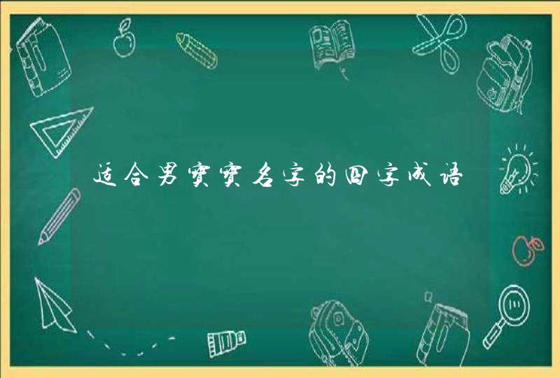 适合男宝宝名字的四字成语 适合男宝宝名字的四字成语