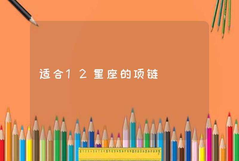 适合12星座的项链 适合12星座的项链