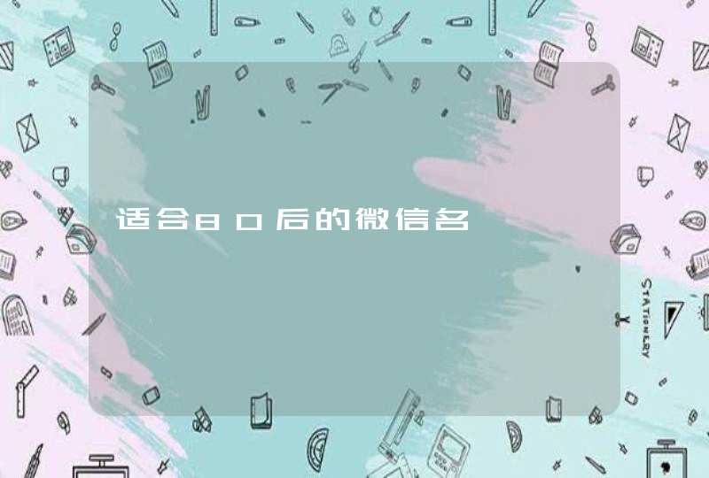 适合80后的微信名 适合80后的微信名
