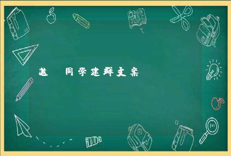 邀请同学建群文案 邀请同学建群文案