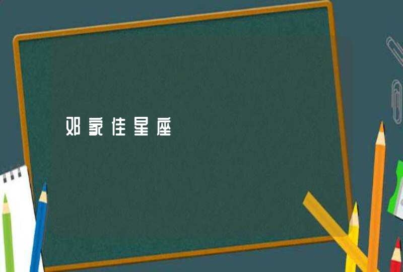 邓家佳星座 邓家佳星座